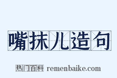 嘴抹儿造句是什么意思的图片
